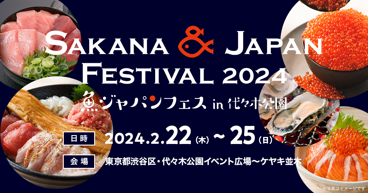 SAKANA&JAPAN FESTIVAL2024 in 代々木公園 | SAKANA & JAPAN PROJECT