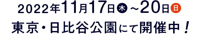 2022年11月17日（木）～20日（日）　東京・日比谷公園にて開催予定！