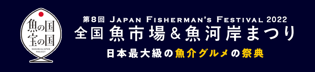 第7回 Japan Fisherman's Festival 2021 全国魚市場&魚河岸まつり