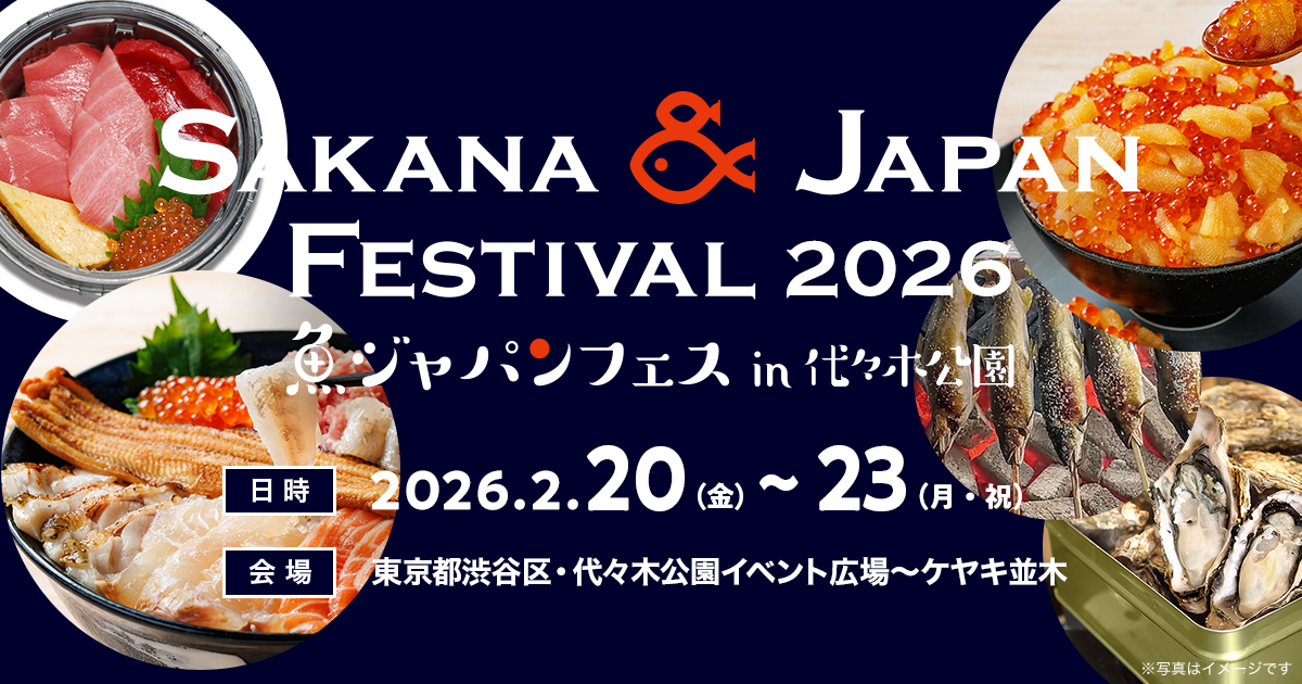 SAKANA&JAPAN FESTIVAL（魚ジャパンフェス）2026 in 代々木公園