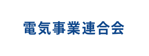 電気事業連合会