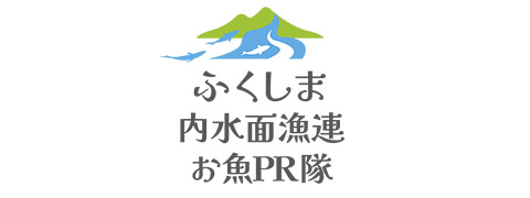 ふくしま内水面漁連お魚PR隊