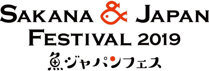 「SAKANA & JAPAN FESTIVAL 2019」 魚ジャパンフェス