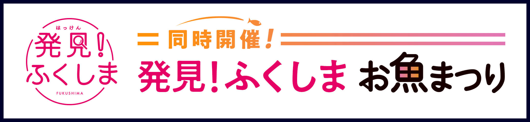 同時開催! 発見!ふくしま お魚まつり